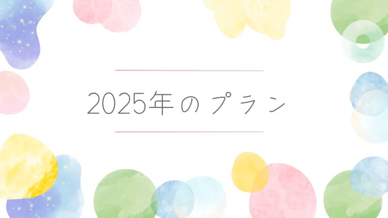 2025年のプラン