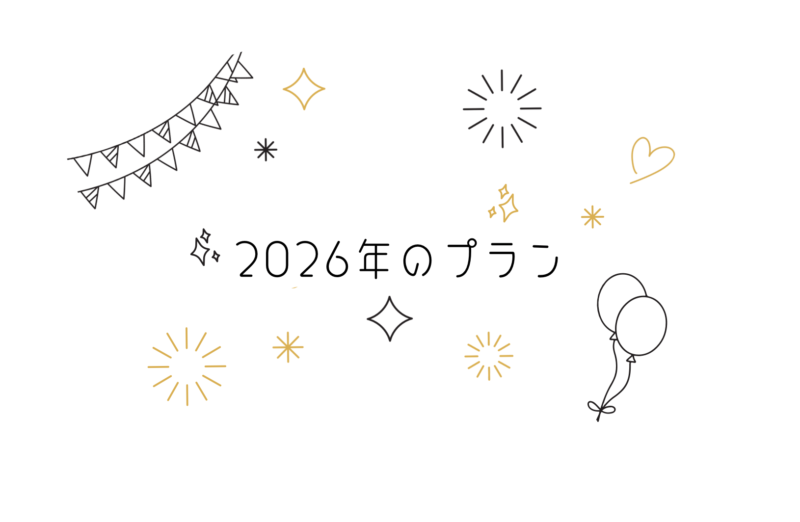 2026年のプラン